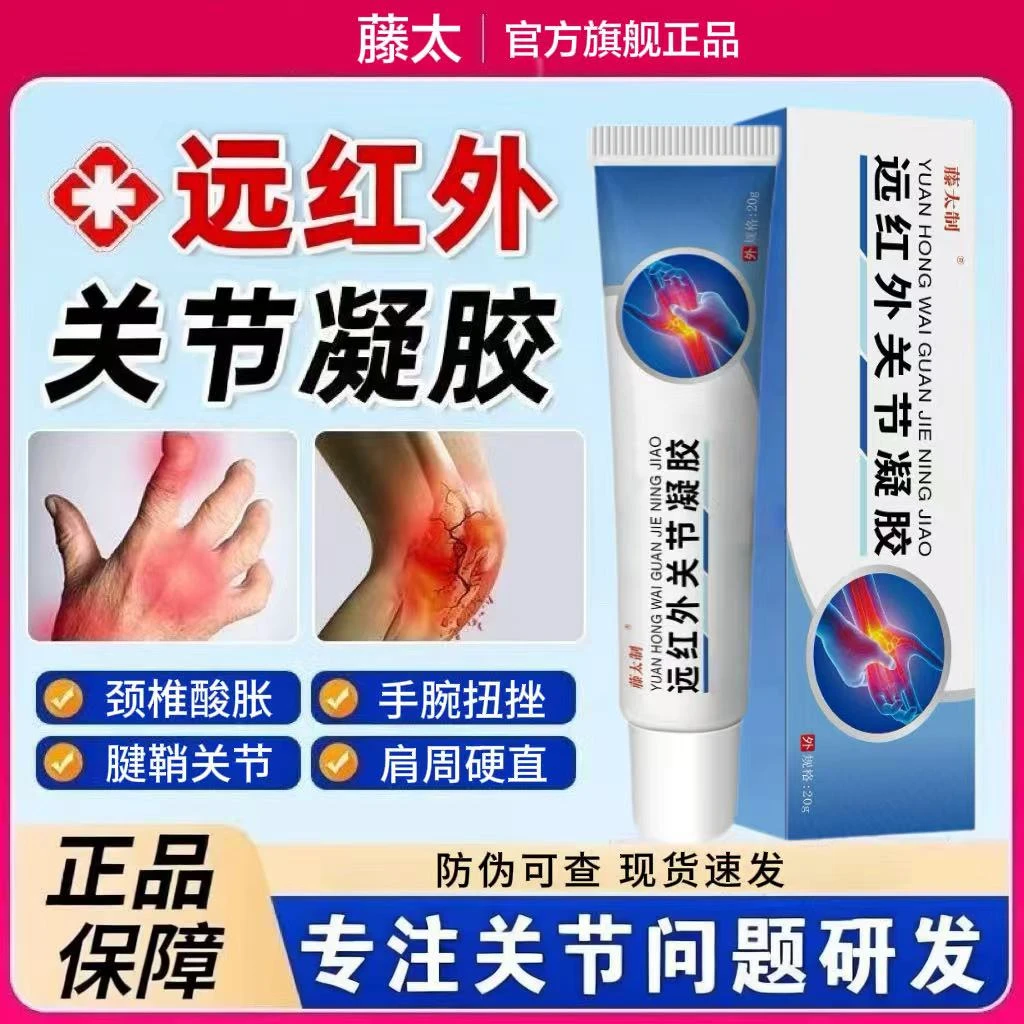 藤太同普堂远红外关节凝胶外用擦骨舒缓网球型手腕手指膝关节滑膜