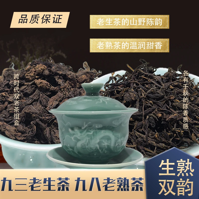 【中国普洱严选·山岳巅】93年老生茶散茶+98年老熟茶散茶+盖碗