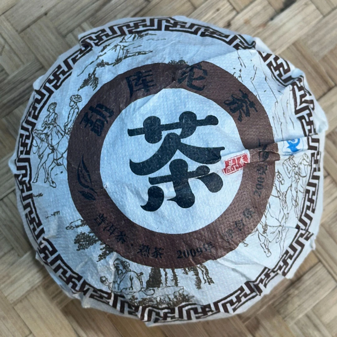 【49号】2009年正气塘熟茶  200克沱  2-14