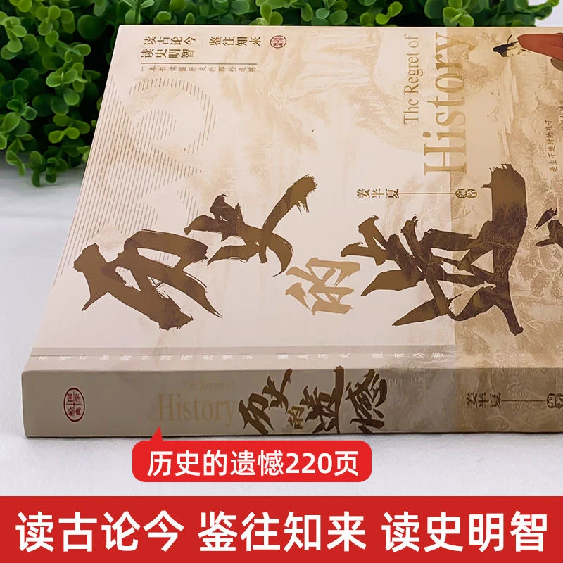 历史的遗憾 读古论今 鉴往知来 读史明智 不可不知的中国历史常识