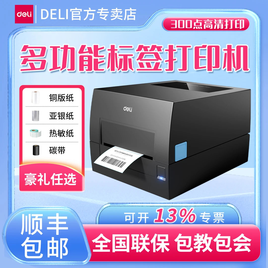 得力多功能标签打印机蓝牙碳带热转印条码打印机铜版亚银服装吊牌