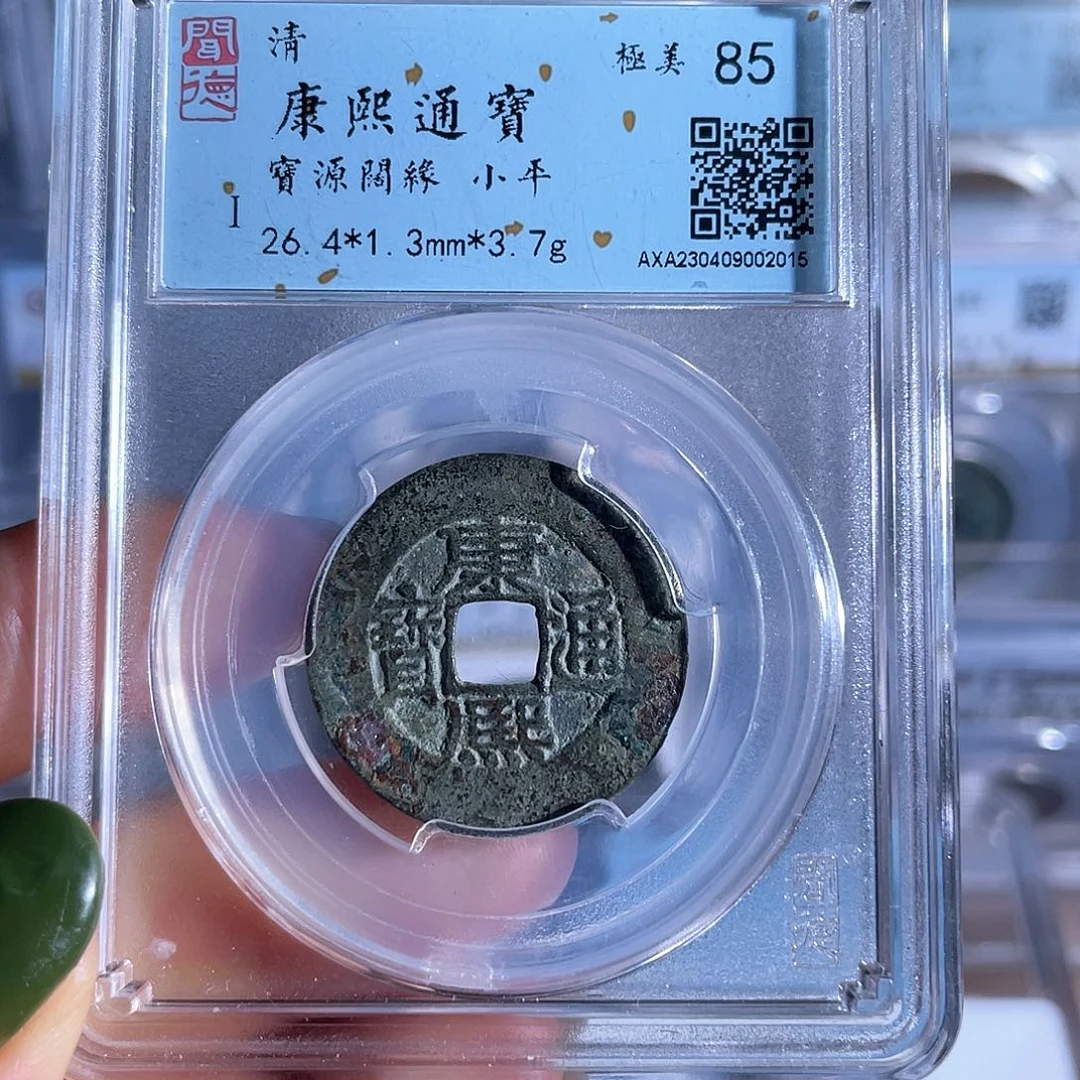 铜铜8康熙通宝宝源阔缘2015