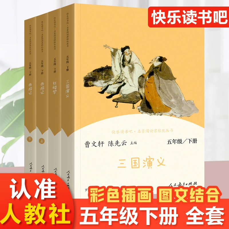 快乐读书吧五年级下册全套西游记三国演义红楼梦人民教育出版社