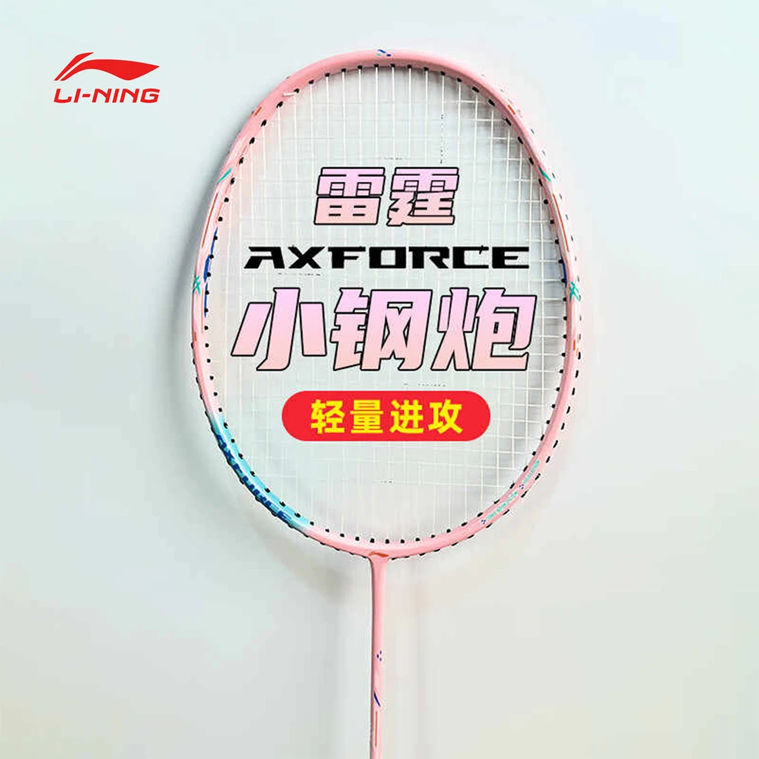 李宁进攻型羽毛球拍雷霆小钢炮官方正品氢攻专业羽毛球拍碳纤维