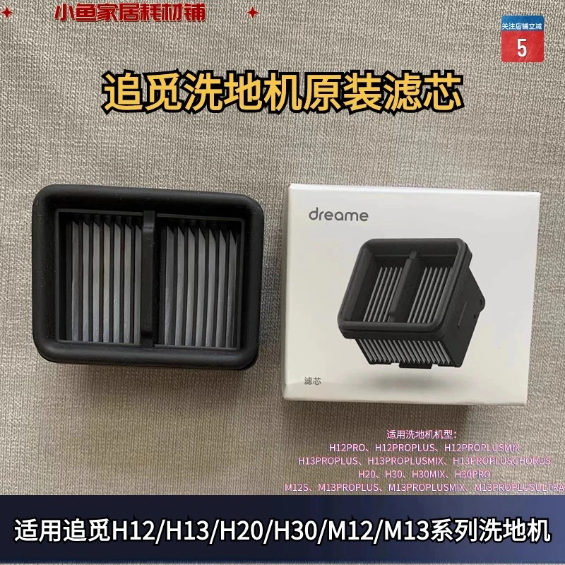 玖咚配追觅洗地机H12/H13/H20/H30/M12/M13系列滤芯配件滤网