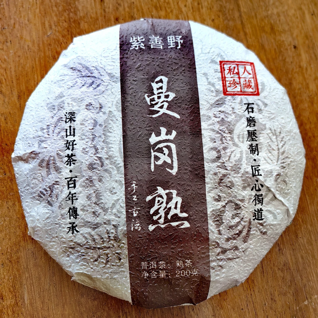 2020年云南大叶种普洱熟茶 曼岗生茶熟茶 200克/饼（拍五发六）