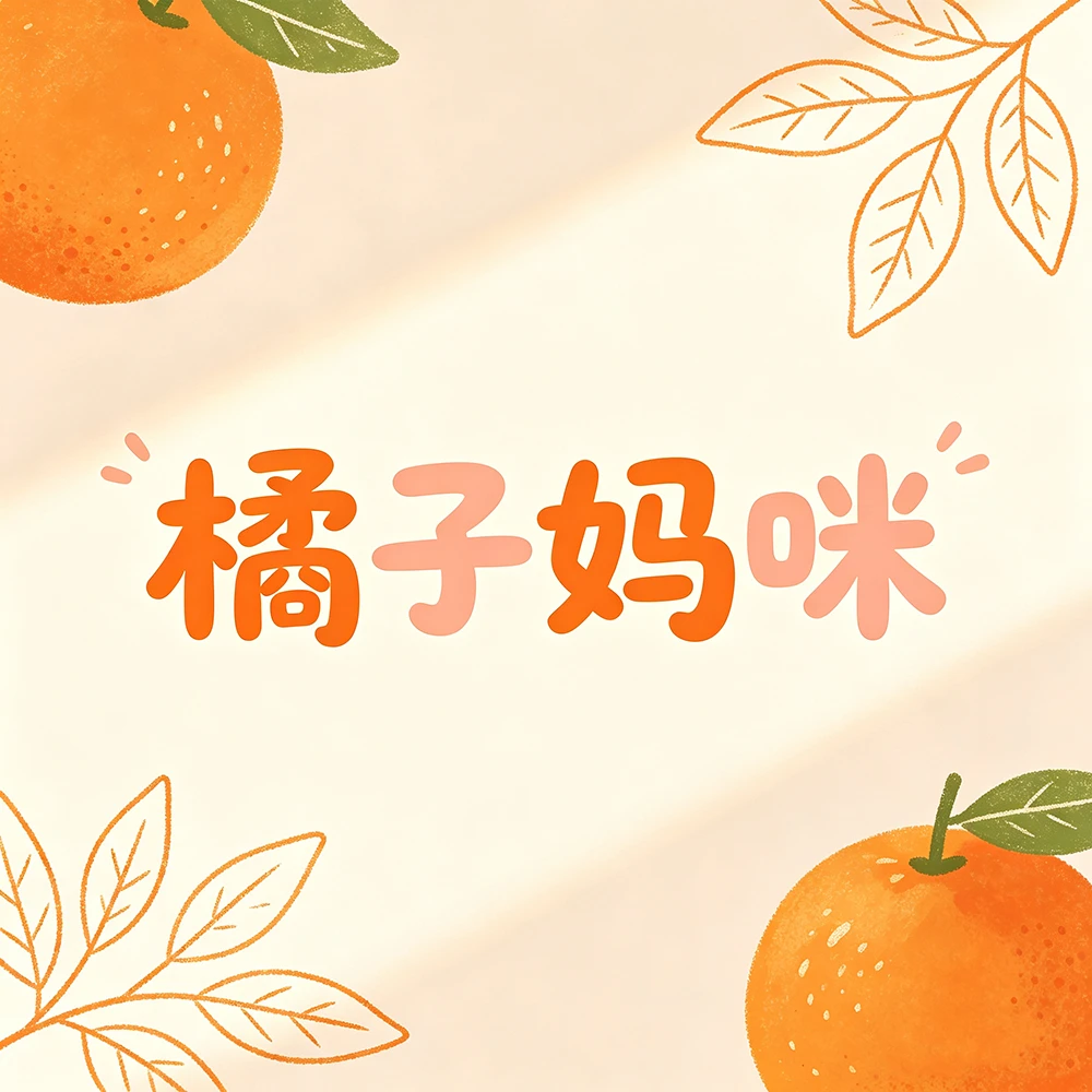 橘子妈咪童书 拍相应编号 哪吒出世
