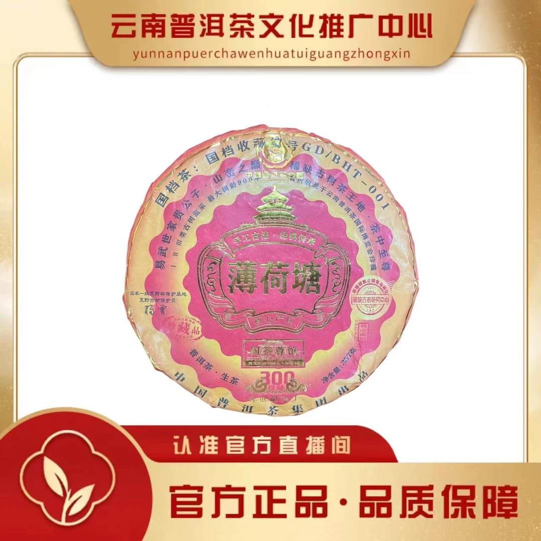 普洱茶集团 2024年 薄荷塘  生茶357g/饼