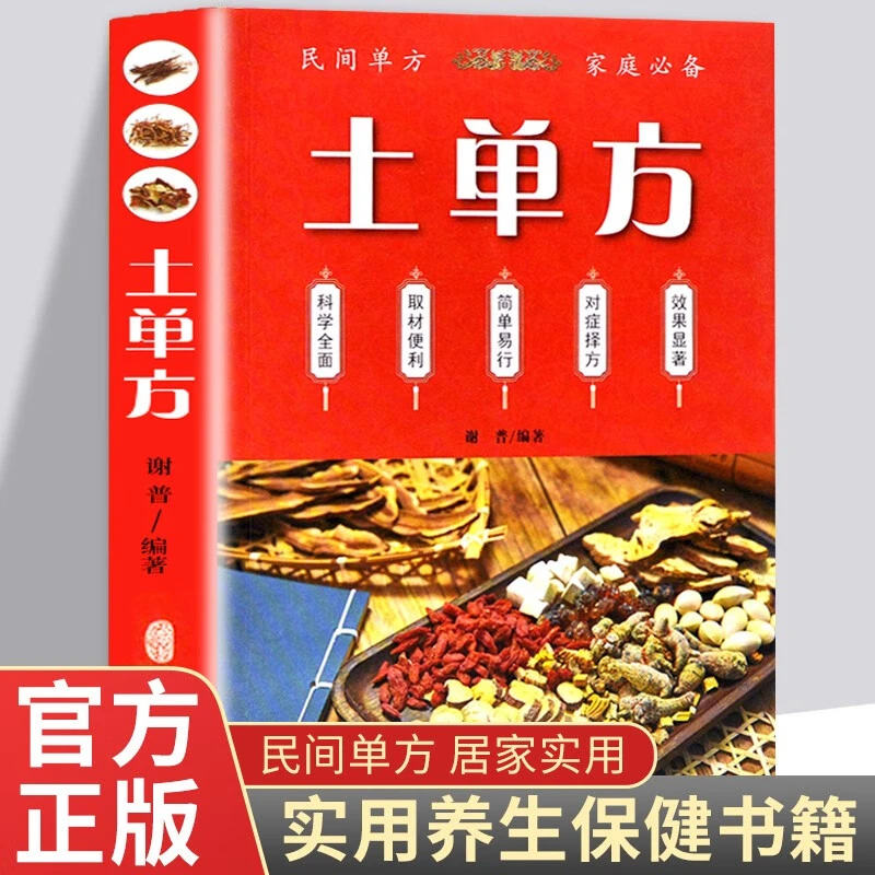 土单方书正版书书籍正版大本草纲目民间实用中国小方子治大病