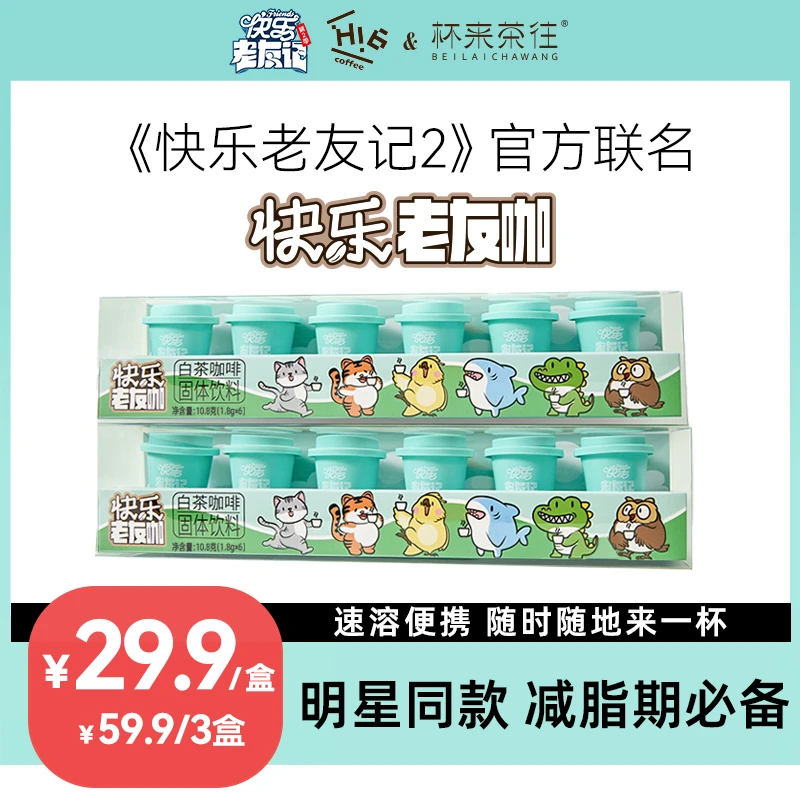 【明星同款】达人官方联名款快乐老友咖白茶香即溶云南小粒种咖啡豆