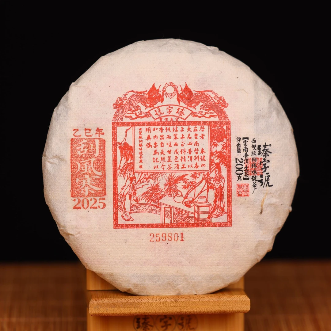 臻字号2025年刮风寨9801生饼200g茶饼