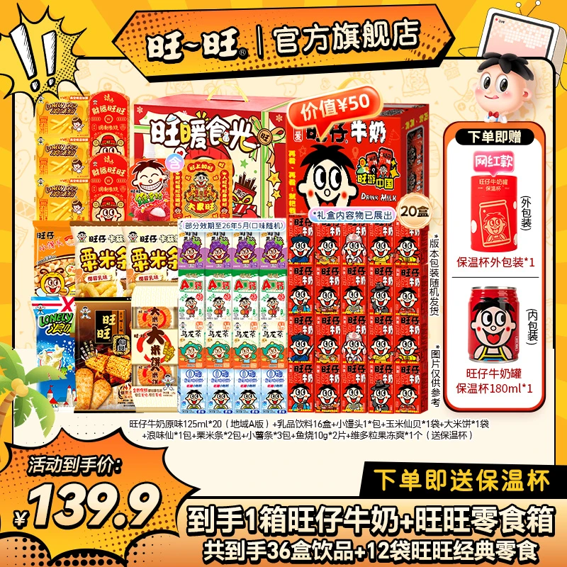 【送旺仔保温杯】旺旺旺仔牛奶20盒加乳饮料送旺旺零食礼盒套装-DYA