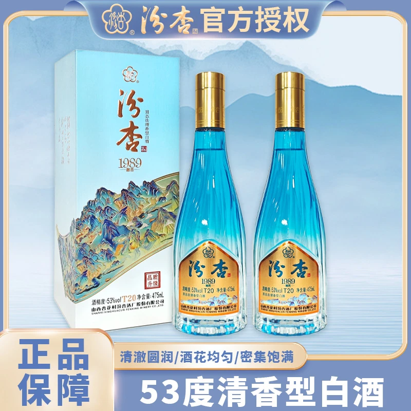 汾杏1989酿荟T20清香型纯粮白酒53度475ML*2瓶装53%Vol475ML*2