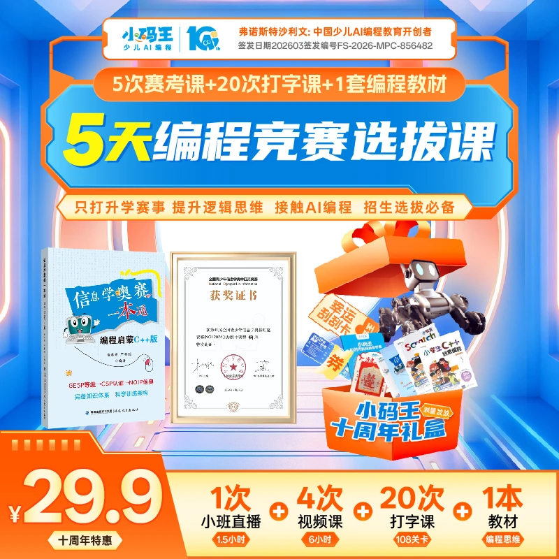 小码王在线7-17岁25次编程课Scratch、python、C++配1套编程图书AI商品图
