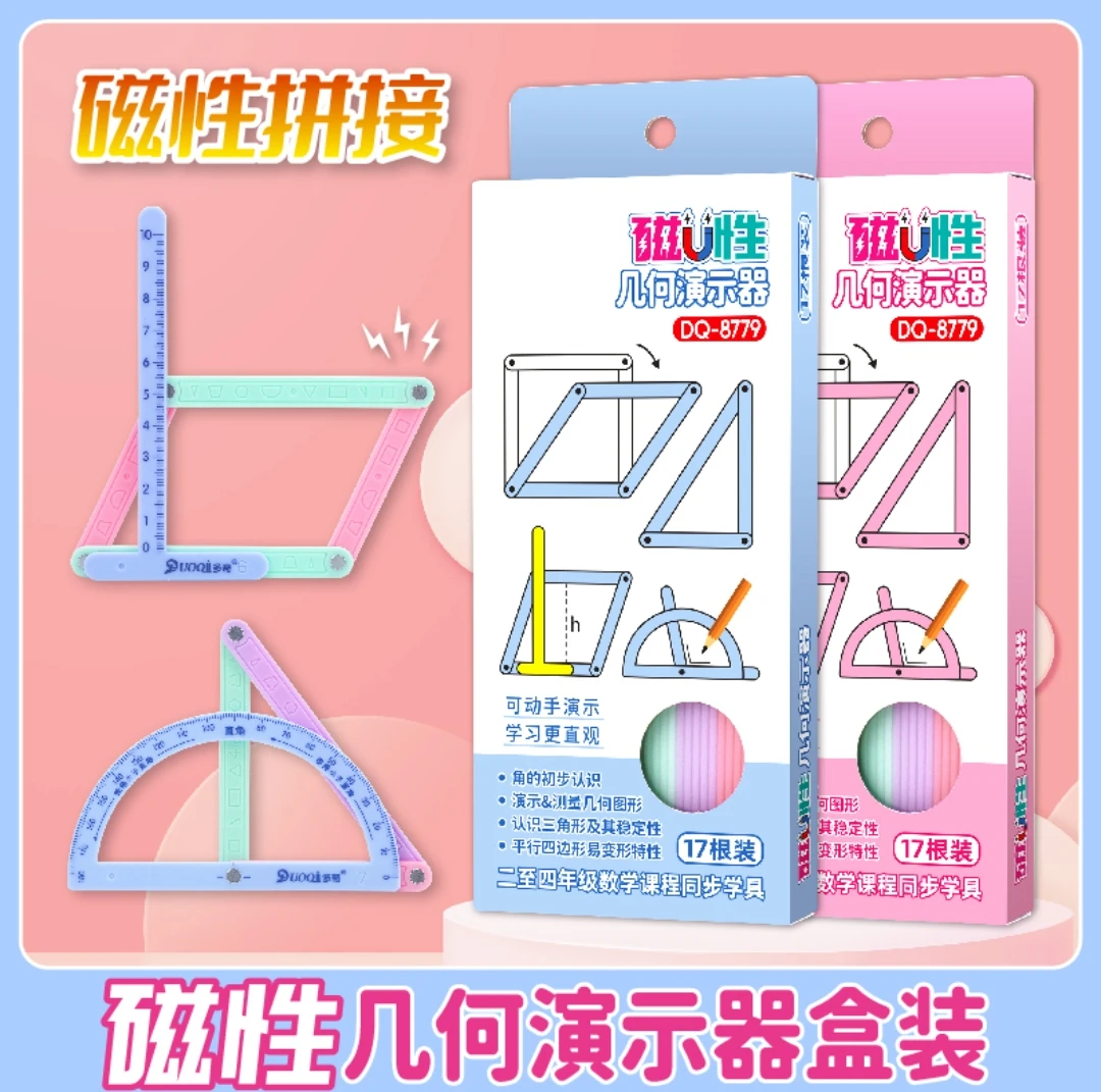 【磁性19件套】小学二至四年级几何图形磁性平行四边形多边形活动角