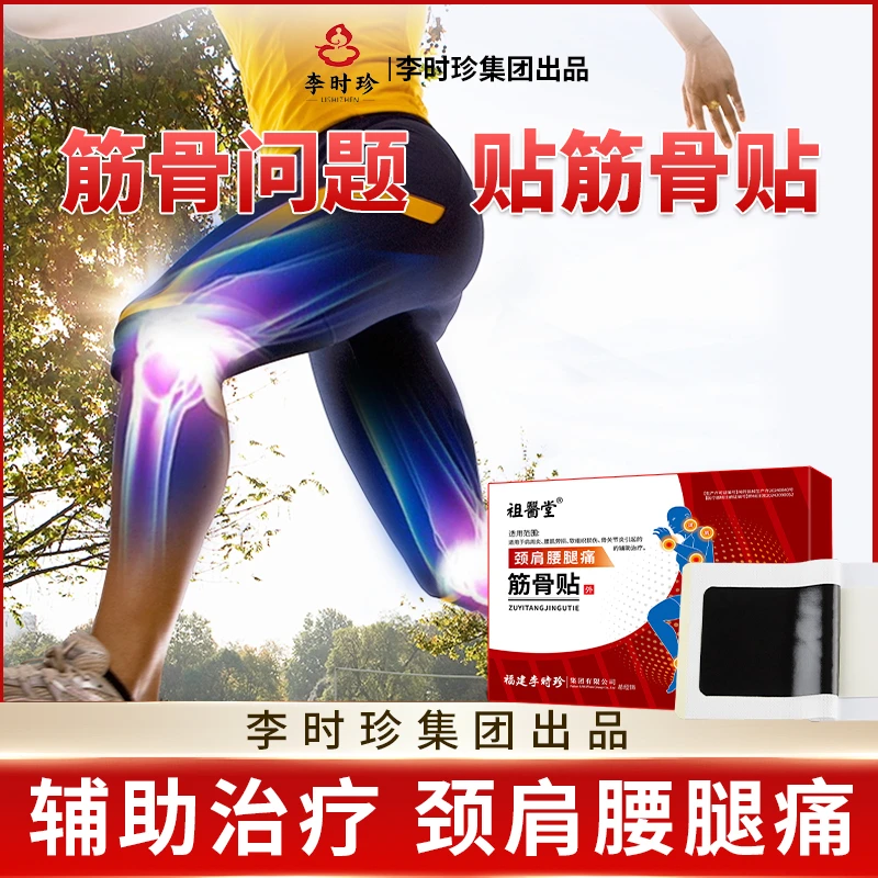 祖医堂筋骨贴李时珍品质保障厂家直发正品