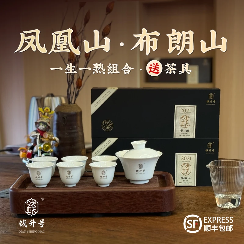 钱升号凤凰山+布朗山生茶熟茶组合云南普洱茶生茶小饼茶生普