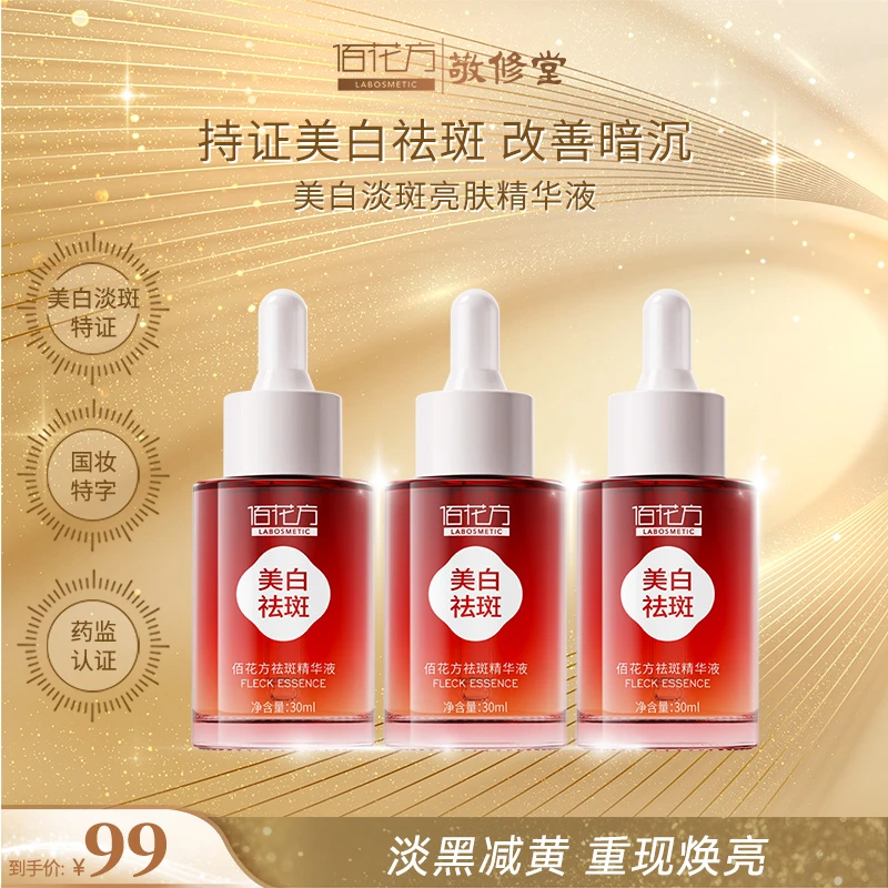佰花方祛斑精华液美白淡斑补水保湿精华
