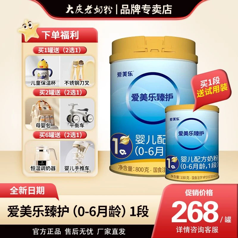 【大庆爱美乐】臻护1段配方奶粉0-6个月 优质奶源品质罐装