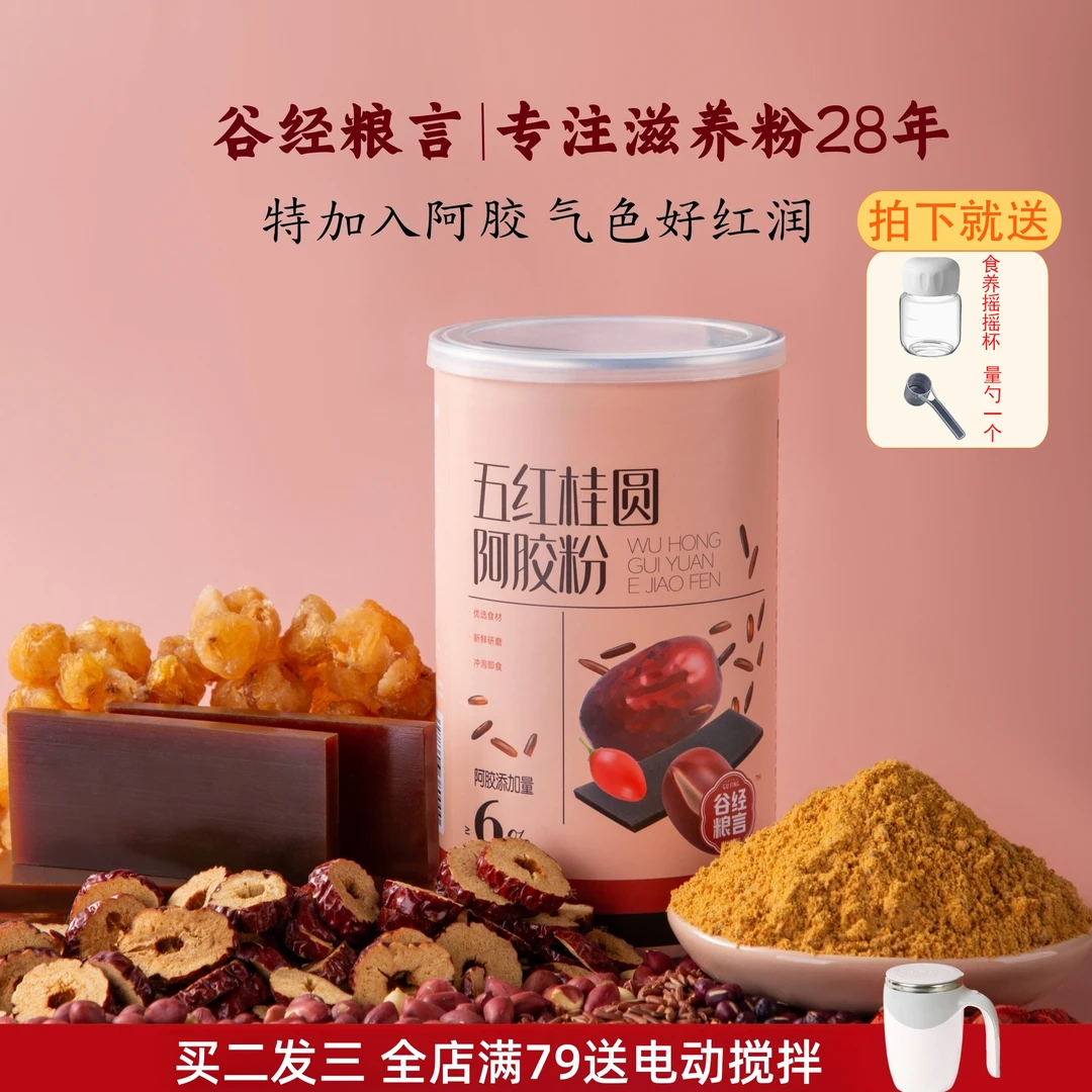 古方五红粉升级款红枣桂圆枸杞花生汤阿胶粉冲泡即食代餐官方正品