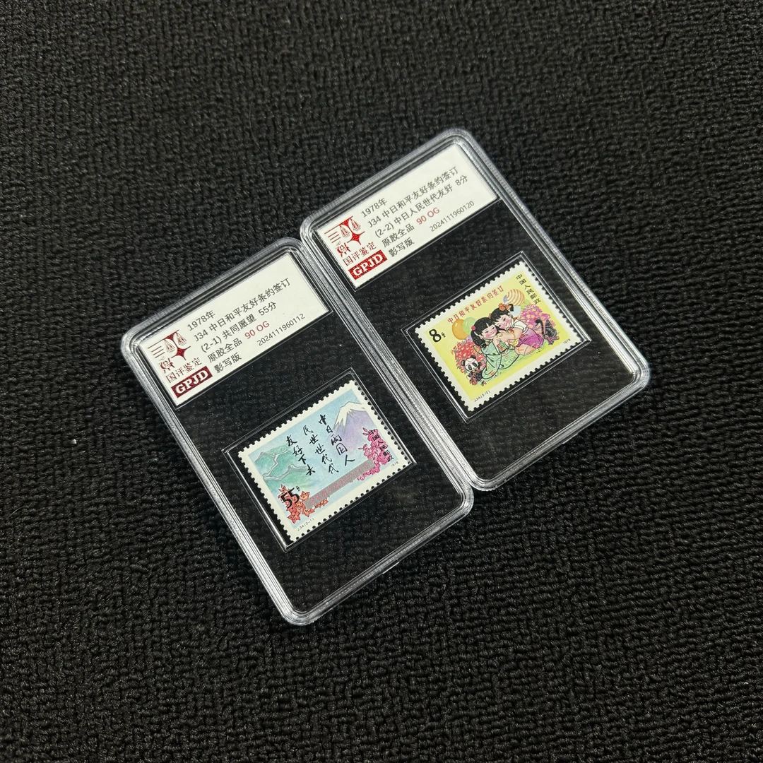 J34友好条约签订邮票 国评评级  90OG 小盒正品保真