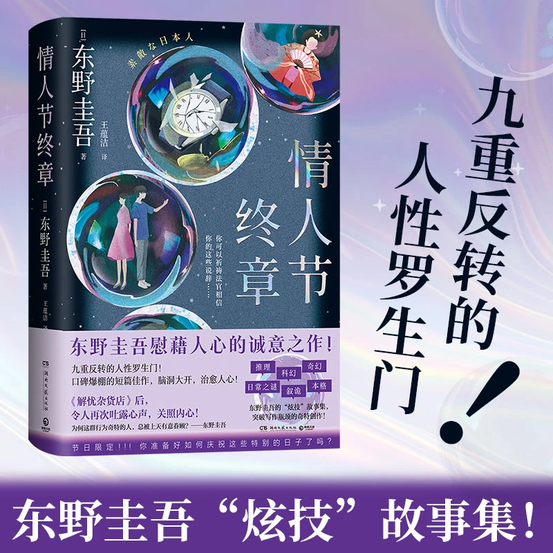 【博集】情人节终章 东野圭吾慰藉人心诚意之作！九重反转人性罗生门