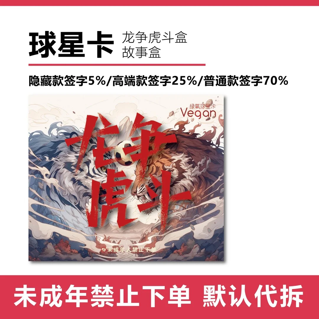 【球星卡】龙争虎斗盒 保签字/物料/大比例【未成年禁止下单】
