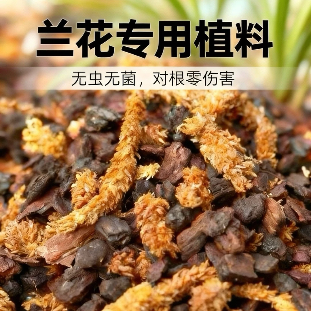 （混合植料）优质发酵老树皮智力毛毛虫水苔混合兰花蝴蝶兰专用植料