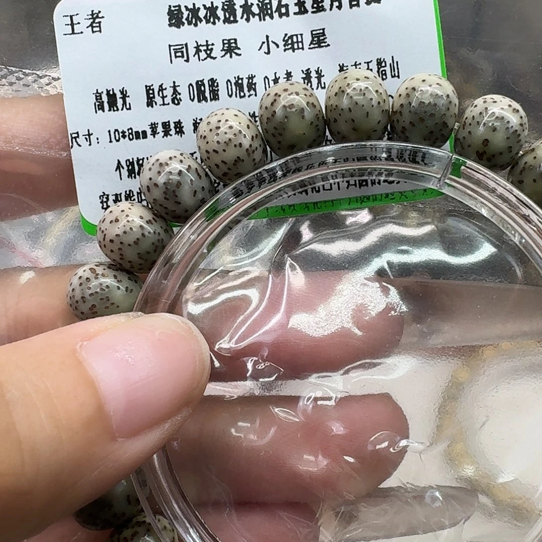 星月菩提手串8王者绿冰同枝苹果10 8