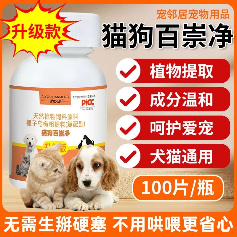 官方正品百崇净片猫咪狗用天然植物乌梅提取鸡肉味100片宠物通用