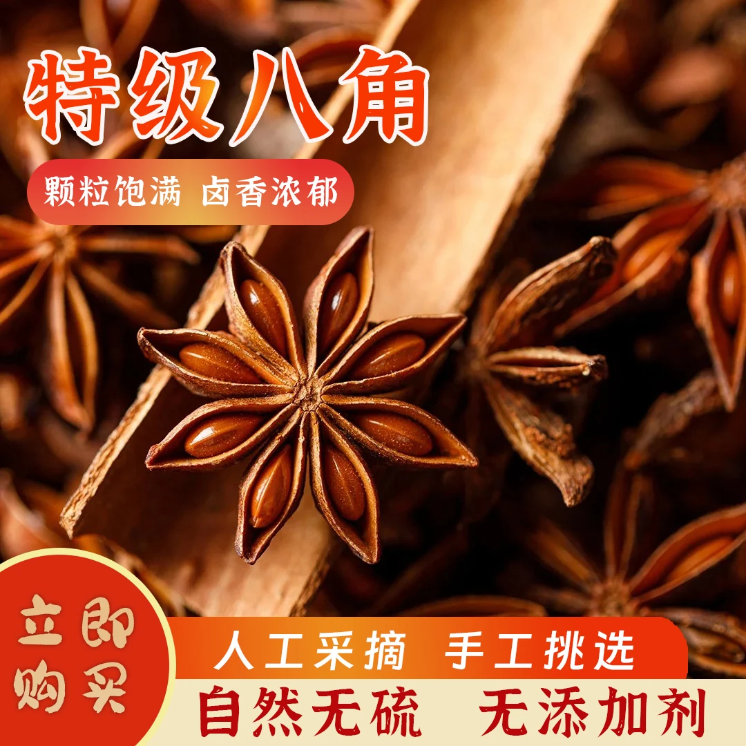 老树八角无硫大料香料调味料卤肉50-500克