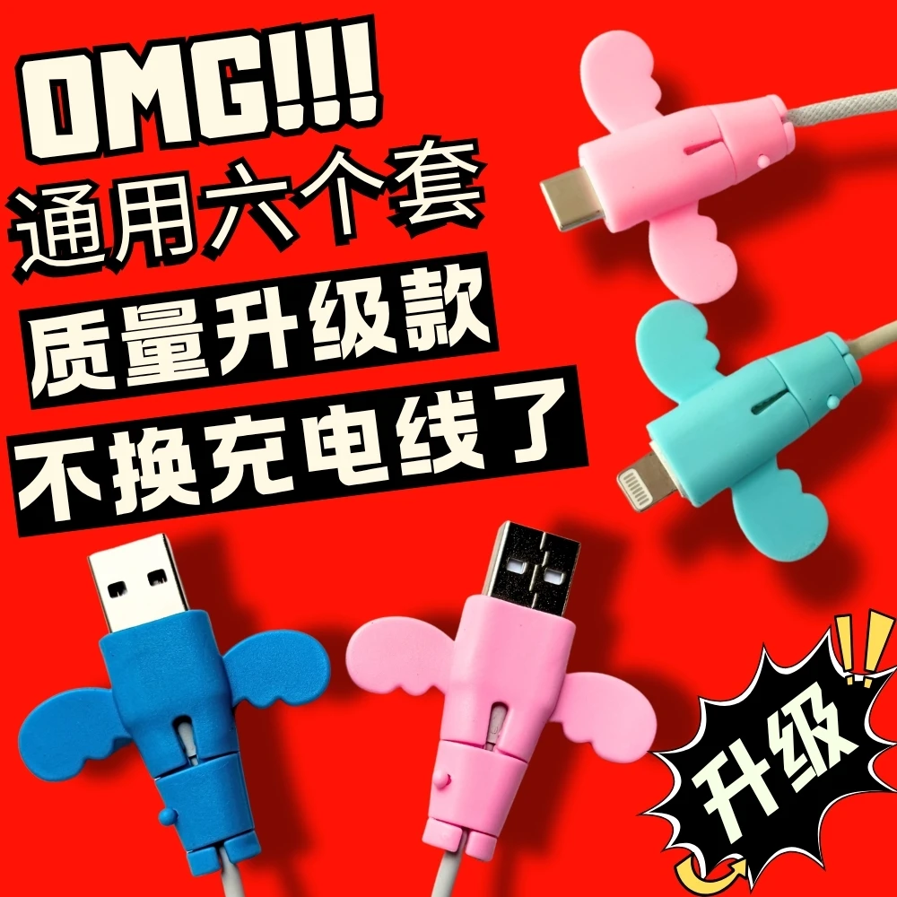抢!【6个装】小天使数据线通用保护套防折断充电线保护套车载可爱