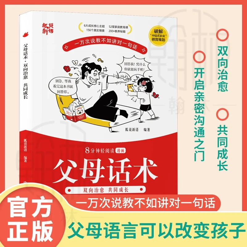 【父母话术】一万次说教不如讲对一句话 育儿早教父母必读训练手册