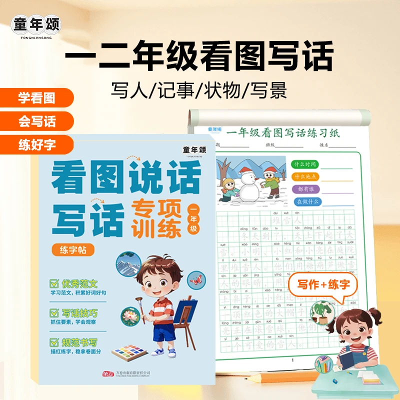 童年颂【一二年级看图写话】作文金句 写作+练字+控笔 同步练字帖