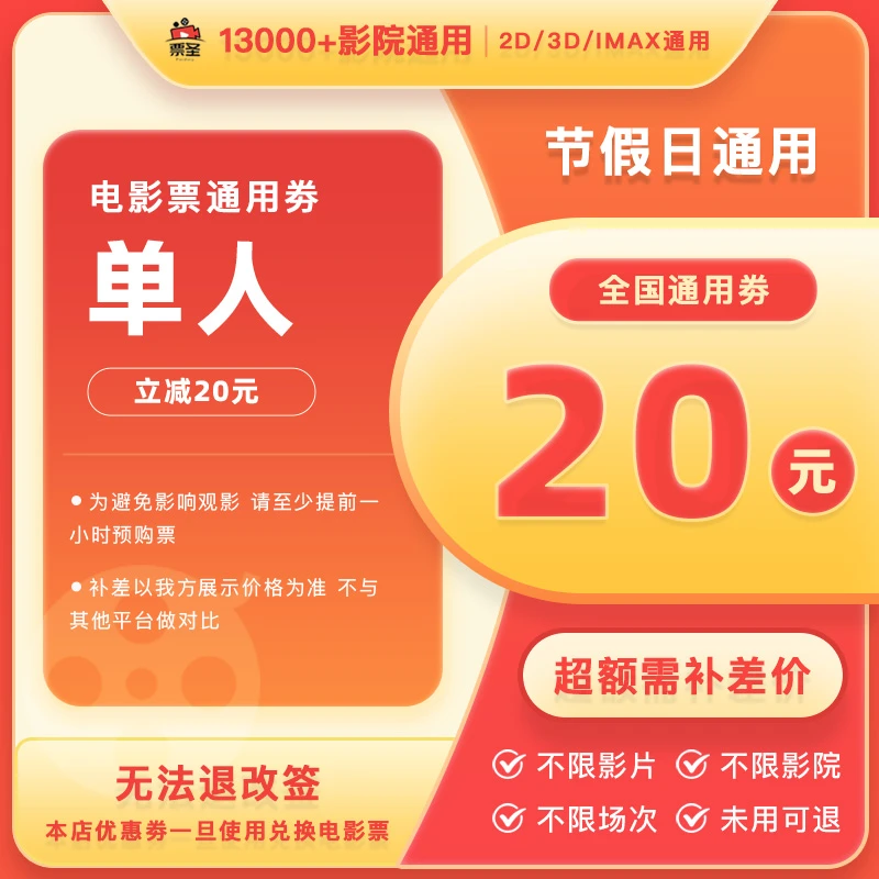 【全国通用】20元电影票代金券几人拍几张，全国通用电影票抖音团票