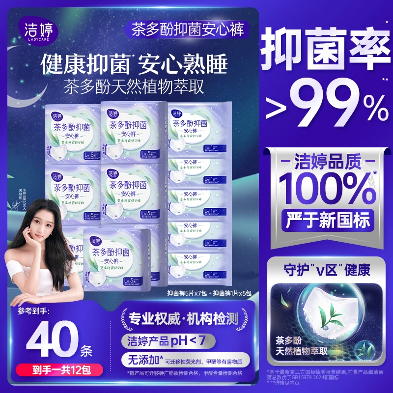 洁婷茶多酚抑菌裤安睡裤新升级防漏隔菌加长夜用安心裤