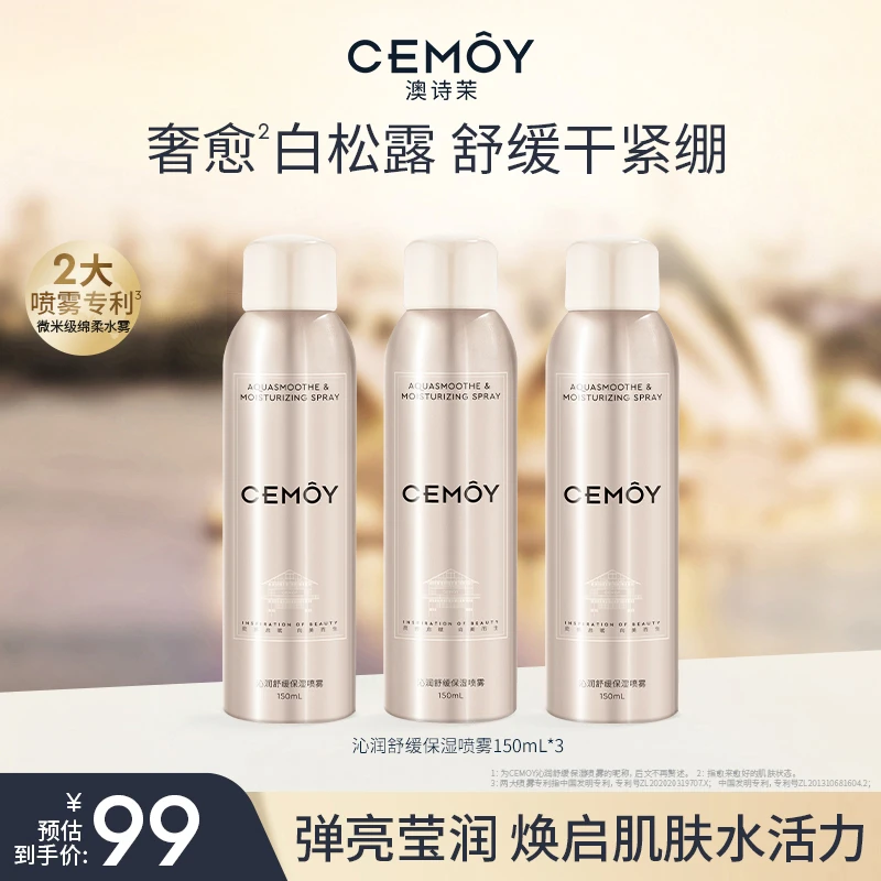 【官方爆款】CEMOY澳诗茉舒缓干紧绷沁润喷雾150mL*3小分子化妆水