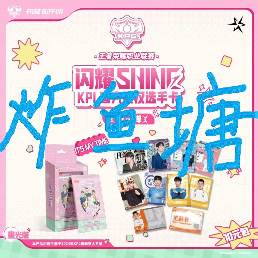 【DYG拆卡基地】【炸鱼塘】不凡玩品KPL闪耀第三弹10元包选手卡牌盲盒