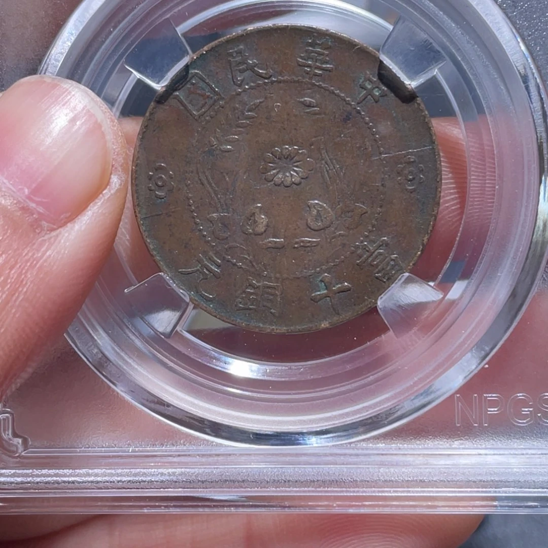 金属吞吞铜元收藏吞1077