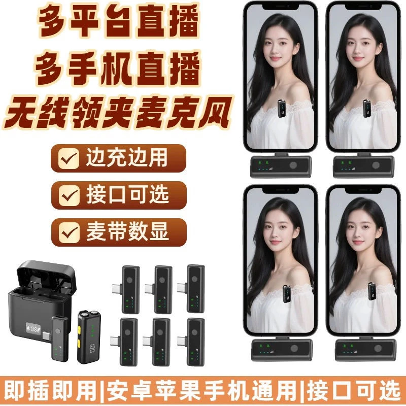 【多平台直播】乔耳无线领夹麦克风多手机多机位多人直播拍摄收音麦