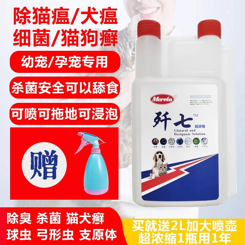 歼7歼七宠物消毒液杀菌祛味家用狗狗细小猫瘟猫癣球虫弓形虫犬瘟