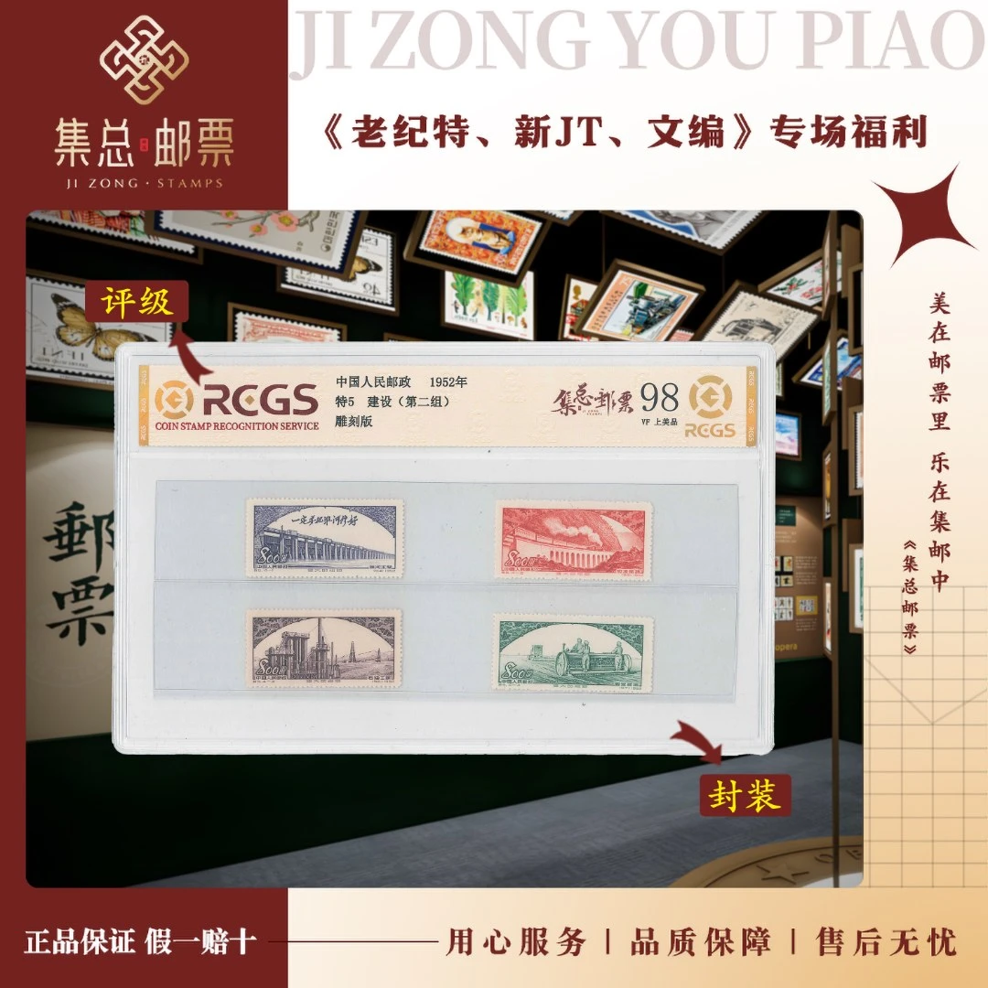 【集总邮票】老纪特 特5 祖国建设二 中钱国信全国98分评级集邮发行