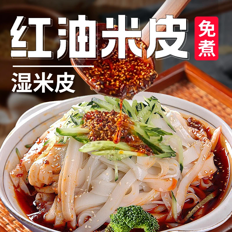 【发二包】红油米皮 红油米皮