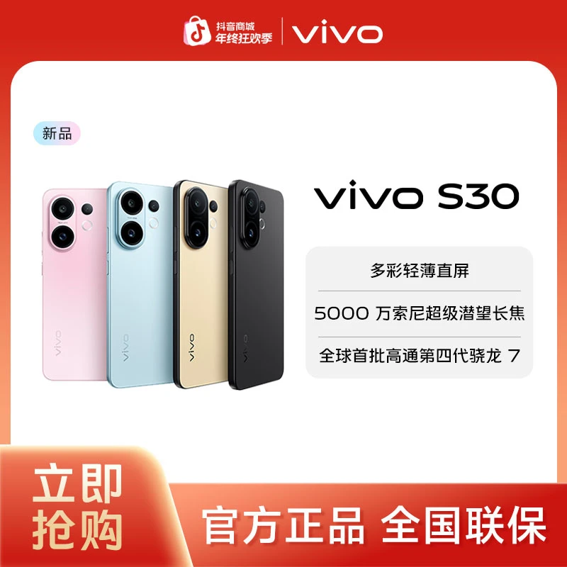 【多地补贴&狂欢季特惠】vivo S30 多彩直屏智能5G手机