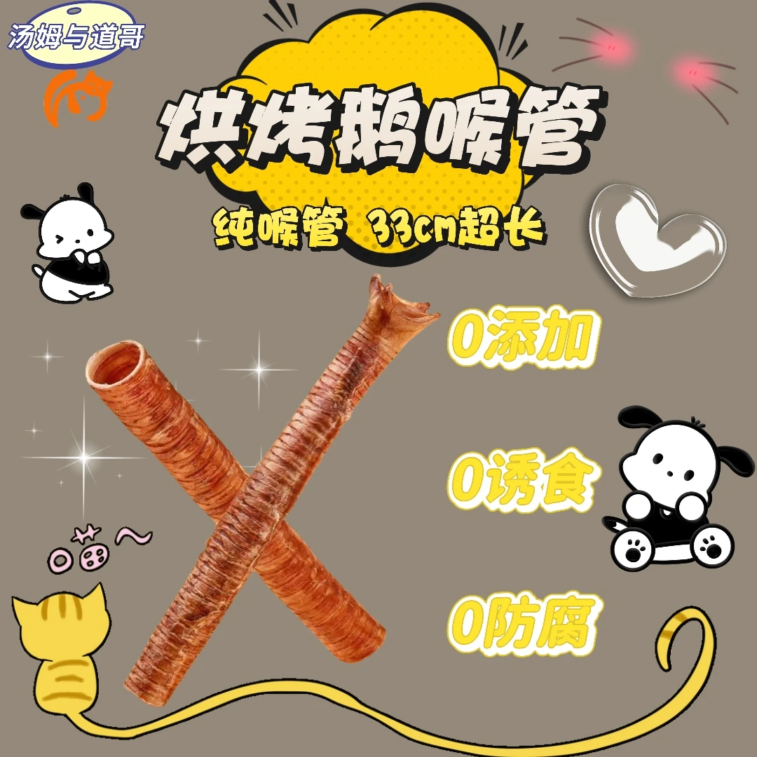 【烘干鹅喉管儿】宠物零食猫咪狗狗磨牙酥脆解馋0添加33cm超长