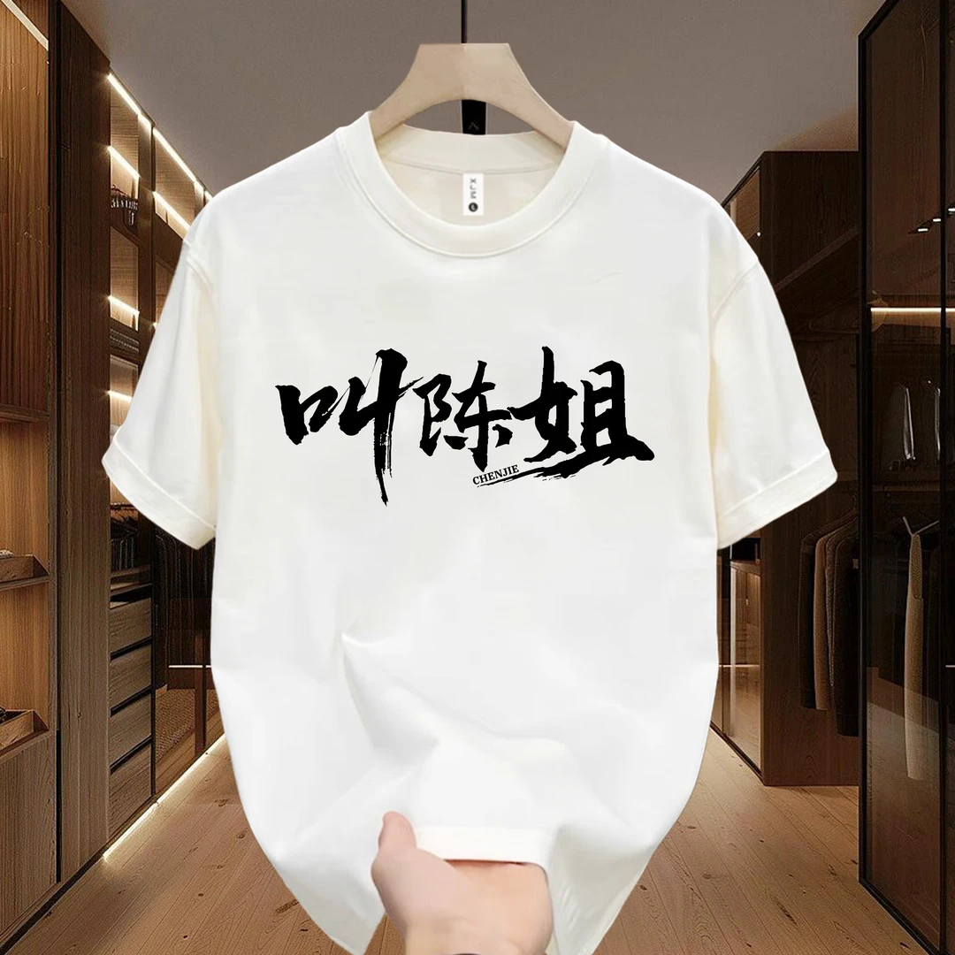 夏日爆款清爽纯棉短袖T-叫红姐 青年男女宽松圆领休闲喜居麦短袖T