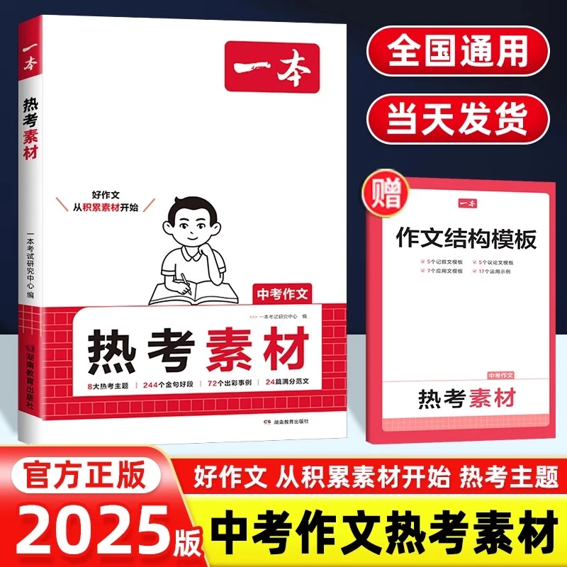 2025版一本中考热考作文素材初中生满分作文中考作文分类素材大全