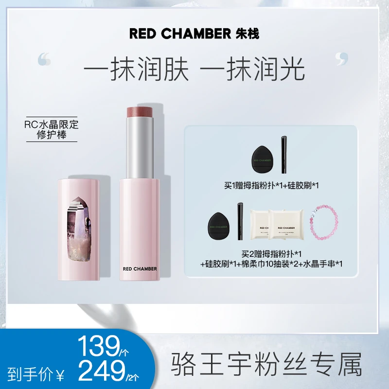 【水晶限定】RED CHAMBER/朱栈修护精华多用棒腮红口红一棒多用-DB