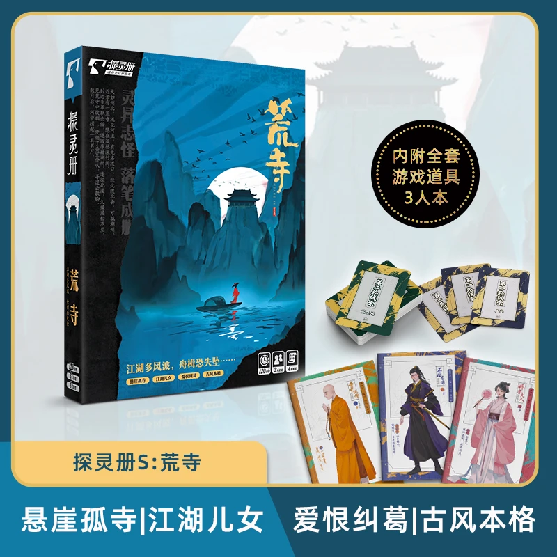 荒寺 3人探灵册 古风江湖 爱恨纠葛 本格盒装聚会 剧本杀桌游