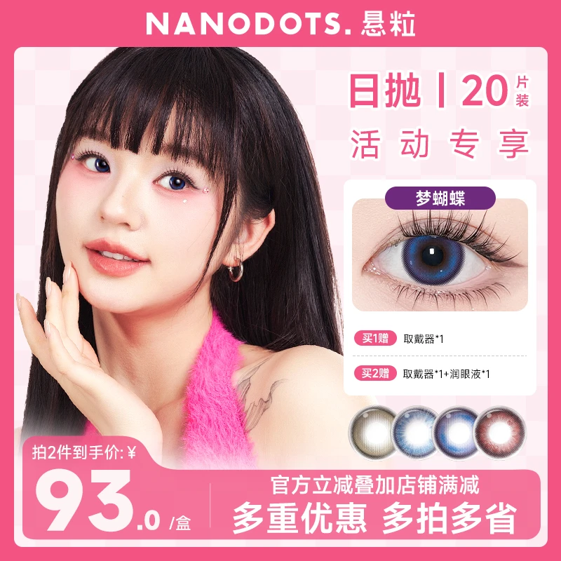 【直播专享】NANODOTS悬粒美瞳日抛20片返潮复古拽姐隐形眼镜性价比
